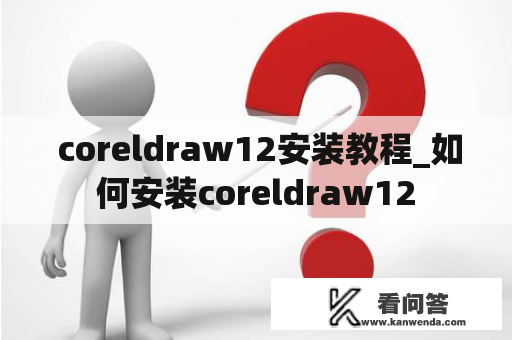  coreldraw12安装教程_如何安装coreldraw12