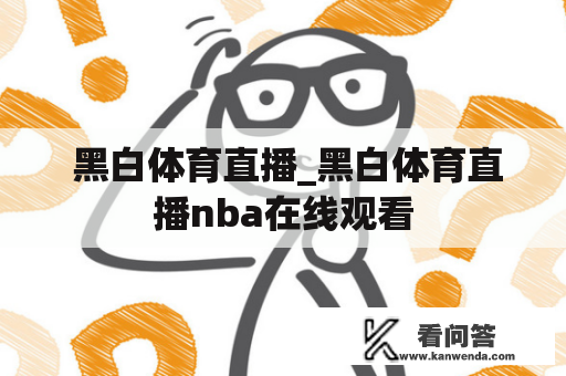  黑白体育直播_黑白体育直播nba在线观看