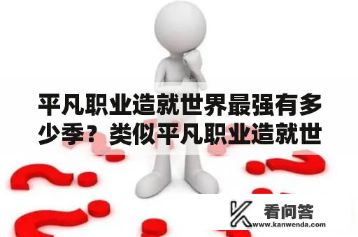 平凡职业造就世界最强有多少季？类似平凡职业造就世界最强的番