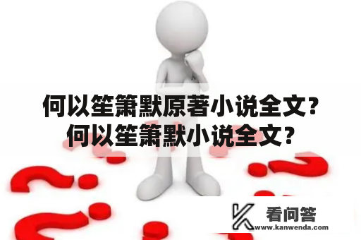 何以笙箫默原著小说全文？何以笙箫默小说全文？