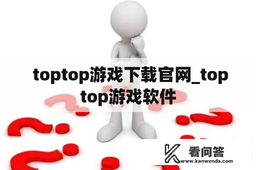  toptop游戏下载官网_toptop游戏软件
