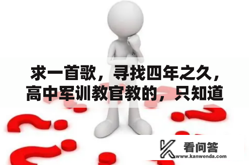 求一首歌，寻找四年之久，高中军训教官教的，只知道部分歌词:睡梦中仿佛又回到了家乡，又见到慈爱的爹娘？八九十年代的老歌？