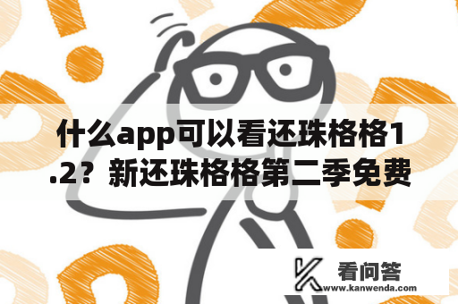 什么app可以看还珠格格1.2？新还珠格格第二季免费观看