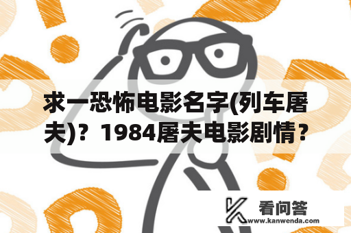 求一恐怖电影名字(列车屠夫)？1984屠夫电影剧情？