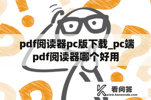  pdf阅读器pc版下载_pc端pdf阅读器哪个好用