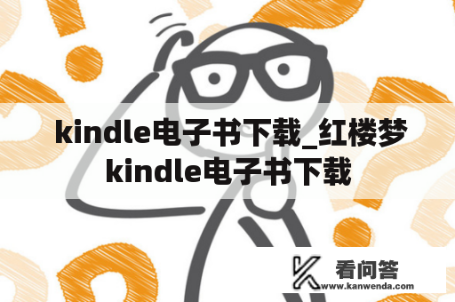  kindle电子书下载_红楼梦kindle电子书下载