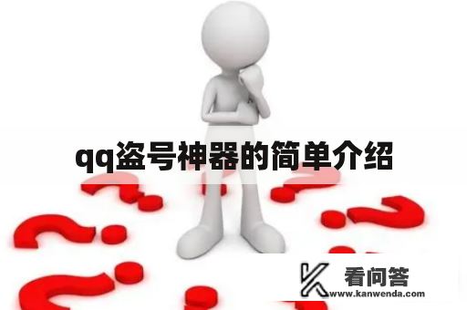 qq盗号神器的简单介绍