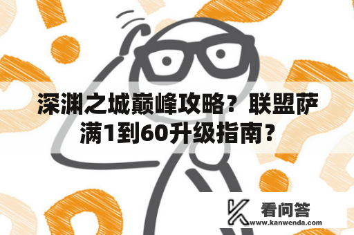 深渊之城巅峰攻略？联盟萨满1到60升级指南？