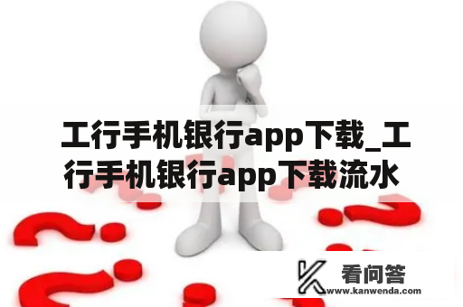  工行手机银行app下载_工行手机银行app下载流水