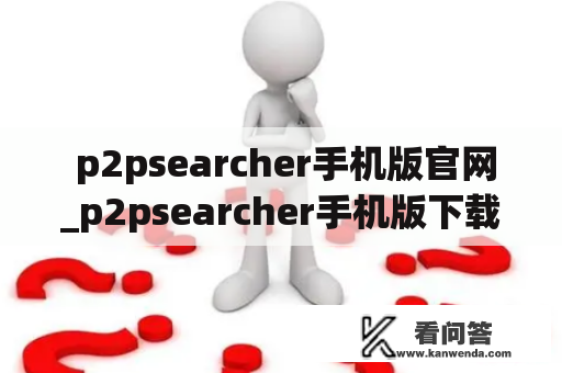  p2psearcher手机版官网_p2psearcher手机版下载最新版本