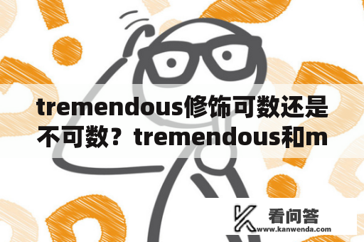 tremendous修饰可数还是不可数？tremendous和massive区别？