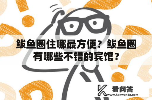 鲅鱼圈住哪最方便？鲅鱼圈有哪些不错的宾馆？