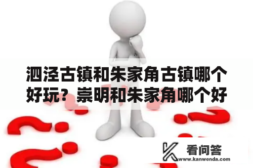 泗泾古镇和朱家角古镇哪个好玩？崇明和朱家角哪个好玩？