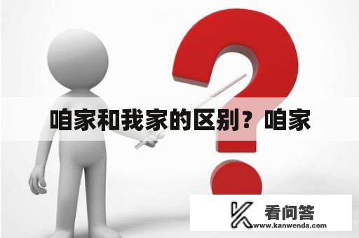 咱家和我家的区别？咱家