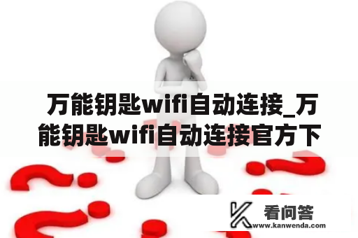  万能钥匙wifi自动连接_万能钥匙wifi自动连接官方下载