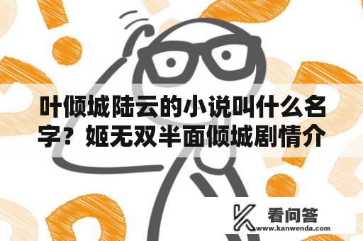 叶倾城陆云的小说叫什么名字？姬无双半面倾城剧情介绍？