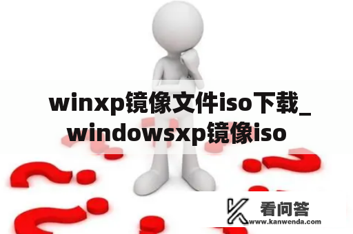  winxp镜像文件iso下载_windowsxp镜像iso