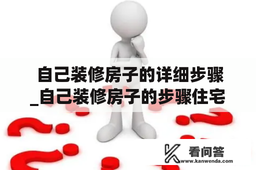  自己装修房子的详细步骤_自己装修房子的步骤住宅装修流程