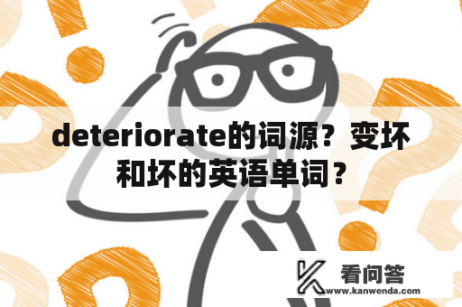 deteriorate的词源？变坏和坏的英语单词？