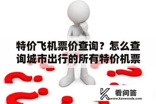 特价飞机票价查询？怎么查询城市出行的所有特价机票？