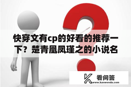 快穿文有cp的好看的推荐一下？楚青凰凤瑾之的小说名字？