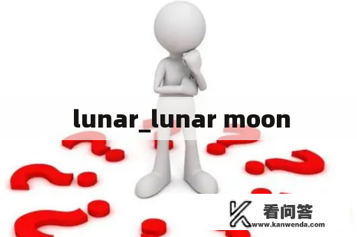  lunar_lunar moon