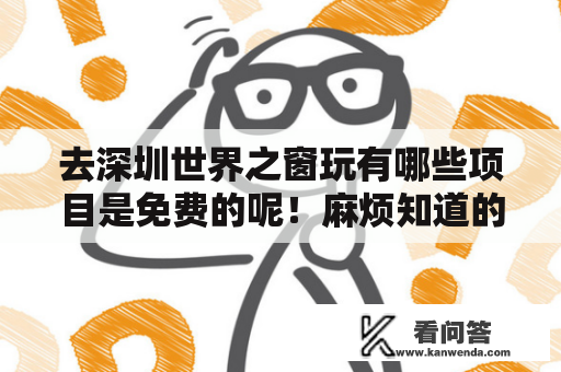 去深圳世界之窗玩有哪些项目是免费的呢！麻烦知道的大哥大姐告诉一下！谢谢？为什么深圳经常免费做核酸，东莞要自费做？