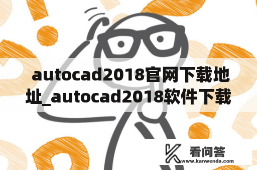  autocad2018官网下载地址_autocad2018软件下载