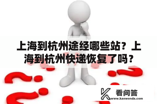 上海到杭州途经哪些站？上海到杭州快递恢复了吗？