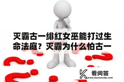 灭霸古一绯红女巫能打过生命法庭？灭霸为什么怕古一法师