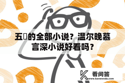 五枂的全部小说？温尔晚慕言深小说好看吗？