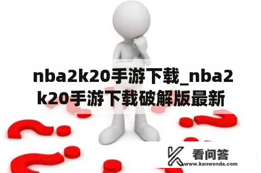  nba2k20手游下载_nba2k20手游下载破解版最新