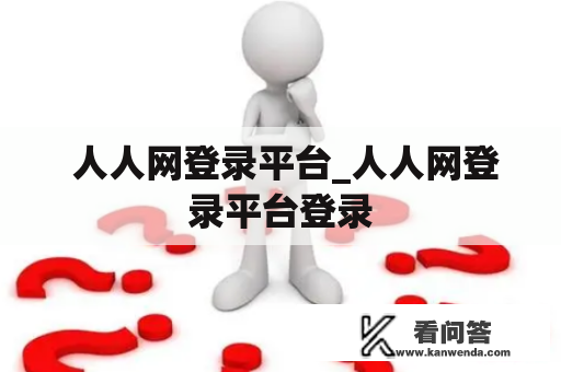  人人网登录平台_人人网登录平台登录
