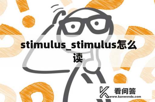  stimulus_stimulus怎么读