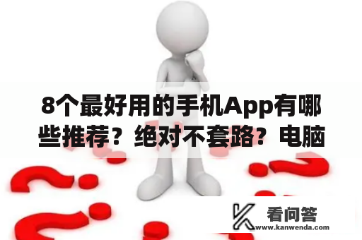 8个最好用的手机App有哪些推荐？绝对不套路？电脑中的幻想世界