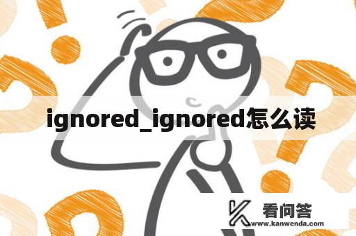  ignored_ignored怎么读