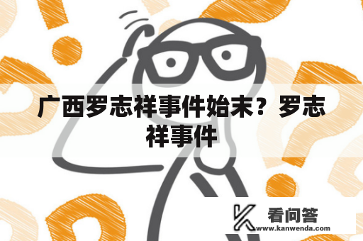 广西罗志祥事件始末？罗志祥事件