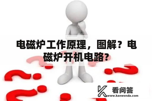 电磁炉工作原理，图解？电磁炉开机电路？