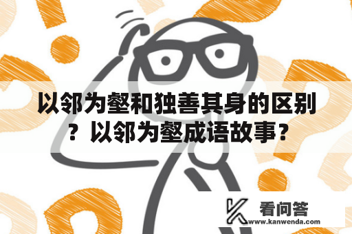 以邻为壑和独善其身的区别？以邻为壑成语故事？