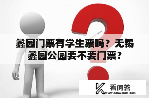 蠡园门票有学生票吗？无锡蠡园公园要不要门票？