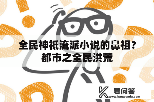 全民神祗流派小说的鼻祖？都市之全民洪荒