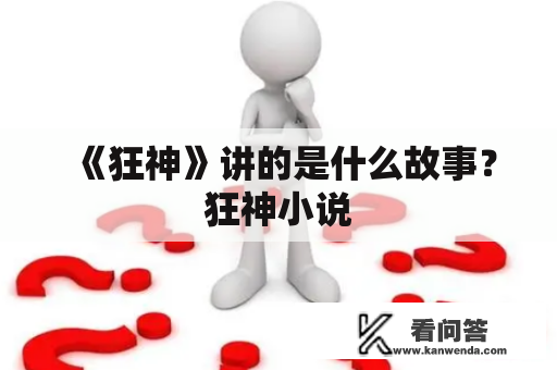 《狂神》讲的是什么故事？狂神小说