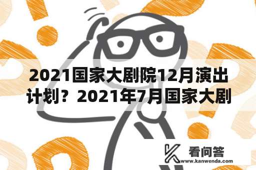 2021国家大剧院12月演出计划？2021年7月国家大剧院演出信息？