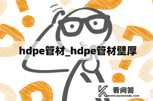  hdpe管材_hdpe管材壁厚