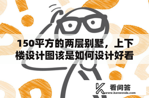 150平方的两层别墅，上下楼设计图该是如何设计好看？农村兄弟二层双拼别墅有什么优点，大概价格是多少？