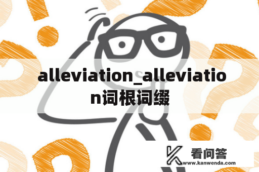  alleviation_alleviation词根词缀