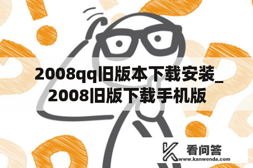  2008qq旧版本下载安装_2008旧版下载手机版