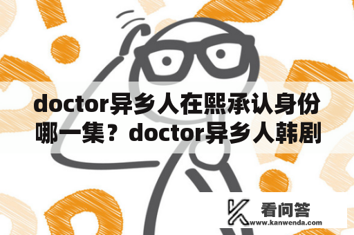 doctor异乡人在熙承认身份哪一集？doctor异乡人韩剧在线观看