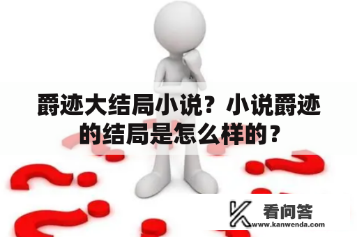 爵迹大结局小说？小说爵迹的结局是怎么样的？