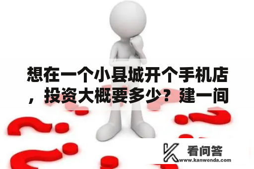 想在一个小县城开个手机店，投资大概要多少？建一间活动板房多少钱